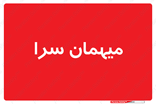  , مسافرخانه , متل , 