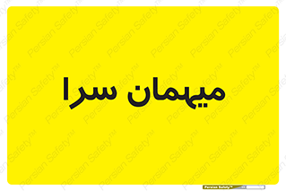  , مسافرخانه , متل , 