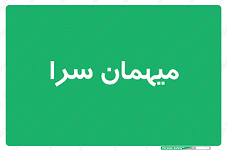  , مسافرخانه , متل , 