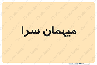  , مسافرخانه , متل , 