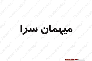  , مسافرخانه , متل , 