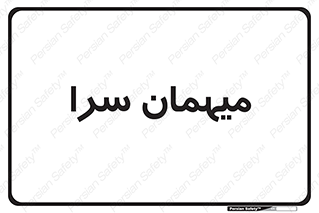  , مسافرخانه , متل , 