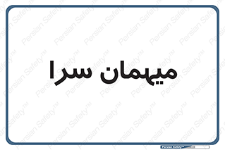  , مسافرخانه , متل , 