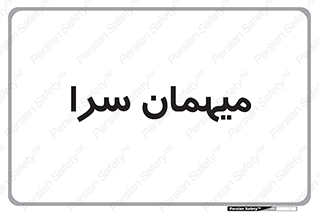  , مسافرخانه , متل , 