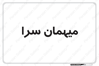  , مسافرخانه , متل , 