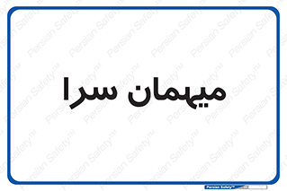  , مسافرخانه , متل , 