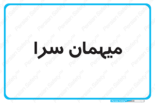  , مسافرخانه , متل , 