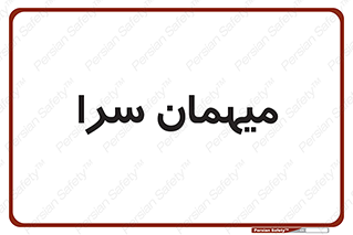  , مسافرخانه , متل , 