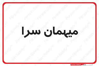  , مسافرخانه , متل , 