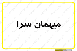  , مسافرخانه , متل , 