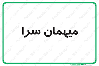 , مسافرخانه , متل , 