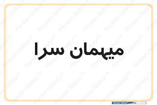  , مسافرخانه , متل , 