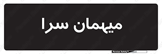  , مسافرخانه , متل , 