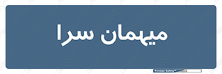  , مسافرخانه , متل , 