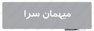  , مسافرخانه , متل , 