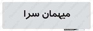  , مسافرخانه , متل , 