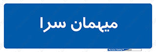  , مسافرخانه , متل , 