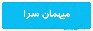  , مسافرخانه , متل , 