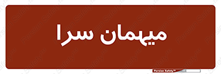  , مسافرخانه , متل , 