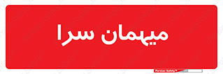  , مسافرخانه , متل , 