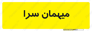  , مسافرخانه , متل , 