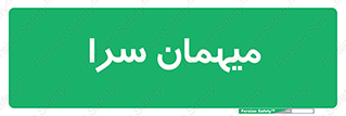  , مسافرخانه , متل , 