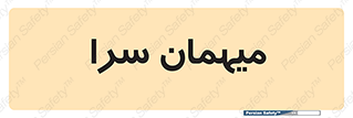  , مسافرخانه , متل , 