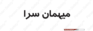  , مسافرخانه , متل , 