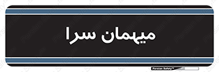  , مسافرخانه , متل , 