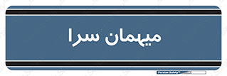  , مسافرخانه , متل , 