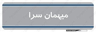  , مسافرخانه , متل , 