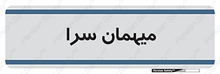  , مسافرخانه , متل , 