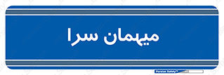 , مسافرخانه , متل , 