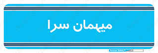  , مسافرخانه , متل , 