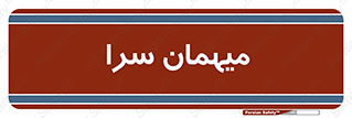  , مسافرخانه , متل , 