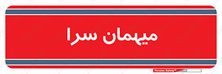  , مسافرخانه , متل , 