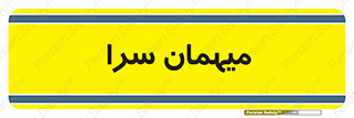  , مسافرخانه , متل , 