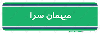  , مسافرخانه , متل , 