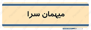  , مسافرخانه , متل , 