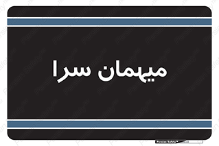  , مسافرخانه , متل , 