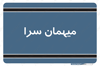  , مسافرخانه , متل , 