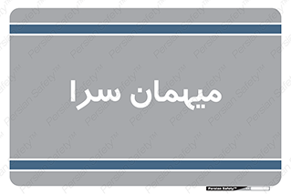  , مسافرخانه , متل , 