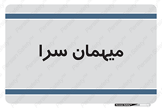  , مسافرخانه , متل , 