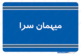  , مسافرخانه , متل , 