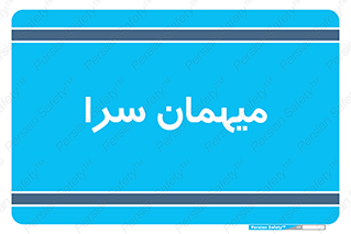  , مسافرخانه , متل , 