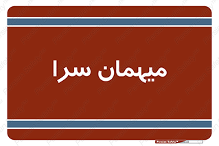  , مسافرخانه , متل , 