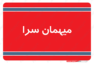  , مسافرخانه , متل , 