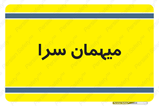  , مسافرخانه , متل , 