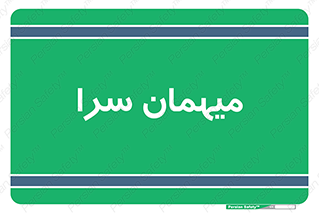  , مسافرخانه , متل , 