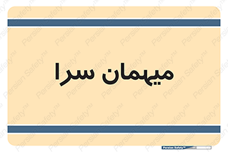  , مسافرخانه , متل , 
